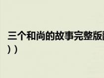 三個和尚的故事完整版翻譯成英文（三個和尚的故事(完整版)）