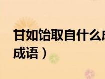 甘如飴取自什么成語故事?（丁慧中取自什么成語）