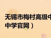 無錫市梅村高級(jí)中學(xué)占地面積（無錫梅村高級(jí)中學(xué)官網(wǎng)）