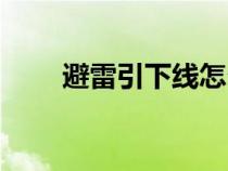 避雷引下線怎么計算（避雷引下線）
