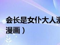 會長是女仆大人漫畫實(shí)體書（會長是女仆大人漫畫）