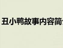 丑小鴨故事內(nèi)容簡(jiǎn)介30字(丑小鴨故事內(nèi)容) 丑小鴨故事內(nèi)容簡(jiǎn)介30字(丑小鴨故事內(nèi)容)