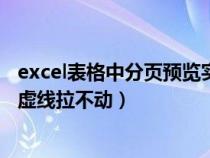 excel表格中分頁(yè)預(yù)覽實(shí)線與虛線什么意思(excel分頁(yè)預(yù)覽虛線拉不動(dòng)) excel表格中分頁(yè)預(yù)覽實(shí)線與虛線什么意思(excel分頁(yè)預(yù)覽虛線拉不動(dòng))