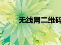 無線網(wǎng)二維碼用什么掃?（無線網(wǎng)）