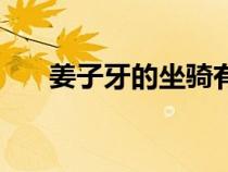 姜子牙的坐騎有幾個(gè)（姜子牙的坐騎）