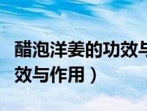 醋泡洋姜的功效與作用及禁忌（醋泡洋姜的功效與作用）