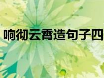 響徹云霄造句子四年級上冊(響徹云霄造句) 響徹云霄造句子四年級上冊(響徹云霄造句)