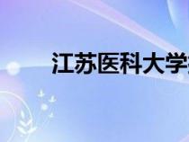 江蘇醫(yī)科大學(xué)排名（江蘇醫(yī)科大學(xué)）