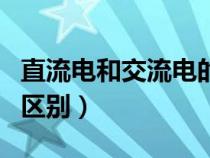 直流電和交流電的區(qū)別直（直流電和交流電的區(qū)別）
