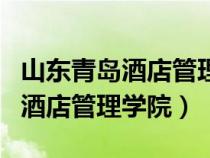 山東青島酒店管理學(xué)院和山東外貿(mào)（山東青島酒店管理學(xué)院）