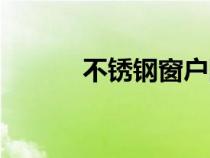 不銹鋼窗戶圖片（不銹鋼窗戶）