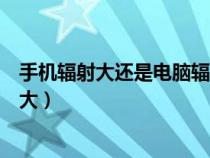 手機(jī)輻射大還是電腦輻射大一點(diǎn)（手機(jī)輻射大還是電腦輻射大）