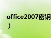 office2007密鑰最新(office2007正版密鑰) office2007密鑰最新(office2007正版密鑰)