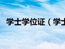 學(xué)士學(xué)位證（學(xué)士及以上學(xué)位是什么意思）