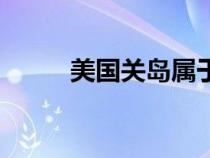 美國(guó)關(guān)島屬于哪個(gè)洲(美國(guó)關(guān)島) 美國(guó)關(guān)島屬于哪個(gè)洲(美國(guó)關(guān)島)