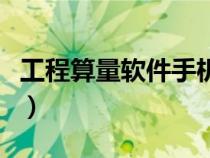 工程算量軟件手機(jī)軟件（工程算量軟件哪個(gè)好）