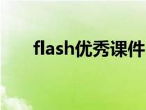 flash優(yōu)秀課件(flash課件免費下載) flash優(yōu)秀課件(flash課件免費下載)