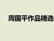 周國平作品精選書籍（周國平經(jīng)典作品）
