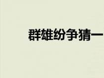群雄紛爭(zhēng)猜一肖（群雄紛爭(zhēng)的意思）