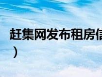 趕集網(wǎng)發(fā)布租房信息嗎（趕集網(wǎng)發(fā)布租房信息）