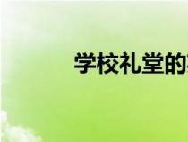 學校禮堂的英文（禮堂的英文）