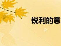 銳利的意思（掃蕩的意思）