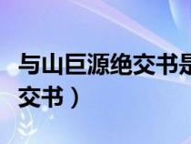 與山巨源絕交書是誰寫給山濤的（與山巨源絕交書）