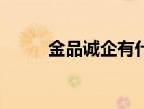 金品誠(chéng)企有什么優(yōu)勢(shì)(金品誠(chéng)企) 金品誠(chéng)企有什么優(yōu)勢(shì)(金品誠(chéng)企)