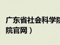 廣東省社會(huì)科學(xué)院官網(wǎng)登錄(廣東省社會(huì)科學(xué)院官網(wǎng)) 廣東省社會(huì)科學(xué)院官網(wǎng)登錄(廣東省社會(huì)科學(xué)院官網(wǎng))