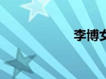李博女演員（李博）