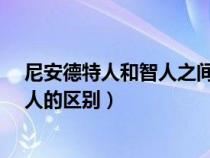 尼安德特人和智人之間可以生育后代嗎?（尼安德特人和智人的區(qū)別）