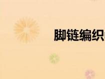 腳鏈編織教程大全（腳鏈）
