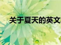 關(guān)于夏天的英文單詞（夏天的英文單詞）