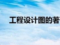 工程設(shè)計(jì)圖的著作權(quán)歸屬(工程設(shè)計(jì)圖) 工程設(shè)計(jì)圖的著作權(quán)歸屬(工程設(shè)計(jì)圖)
