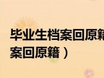 畢業(yè)生檔案回原籍需要自己聯(lián)系嗎(畢業(yè)生檔案回原籍) 畢業(yè)生檔案回原籍需要自己聯(lián)系嗎(畢業(yè)生檔案回原籍)