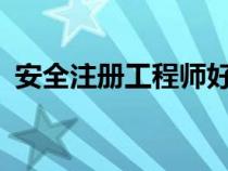 安全注冊工程師好考嗎?（安全注冊工程師）