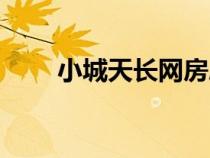 小城天長網(wǎng)房屋出售（小城天長網(wǎng)）