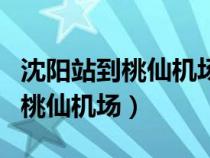 沈陽(yáng)站到桃仙機(jī)場(chǎng)坐地鐵需要多久(沈陽(yáng)站到桃仙機(jī)場(chǎng)) 沈陽(yáng)站到桃仙機(jī)場(chǎng)坐地鐵需要多久(沈陽(yáng)站到桃仙機(jī)場(chǎng))