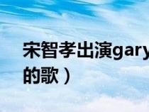 宋智孝出演gary幾個(gè)mv（gary為宋智孝寫(xiě)的歌）