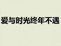 愛與時(shí)光終年不遇 樓九（愛與時(shí)光終年不遇）
