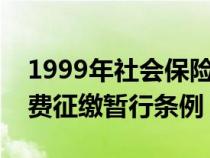 1999年社會保險費征繳暫行條例（社會保險費征繳暫行條例）