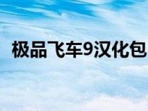 極品飛車9漢化包（極品飛車9中文硬盤版）