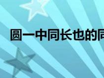 圓一中同長也的同長指什么（圓一中同長）