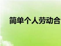 簡(jiǎn)單個(gè)人勞動(dòng)合同(個(gè)人勞務(wù)合同模板) 簡(jiǎn)單個(gè)人勞動(dòng)合同(個(gè)人勞務(wù)合同模板)