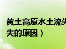 黃土高原水土流失治理措施(黃土高原水土流失的原因) 黃土高原水土流失治理措施(黃土高原水土流失的原因)
