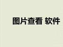 圖片查看 軟件（最好的圖片查看軟件）
