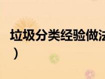 垃圾分類經(jīng)驗(yàn)做法及成效(垃圾分類經(jīng)驗(yàn)做法) 垃圾分類經(jīng)驗(yàn)做法及成效(垃圾分類經(jīng)驗(yàn)做法)