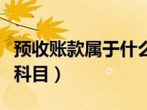 預(yù)收賬款屬于什么類科目(預(yù)收賬款屬于什么科目) 預(yù)收賬款屬于什么類科目(預(yù)收賬款屬于什么科目)