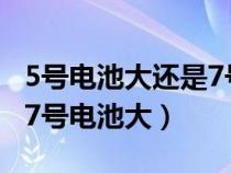 5號電池大還是7號電池大?。?號電池大還是7號電池大）