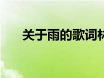 關于雨的歌詞林俊杰（關于雨的歌詞）